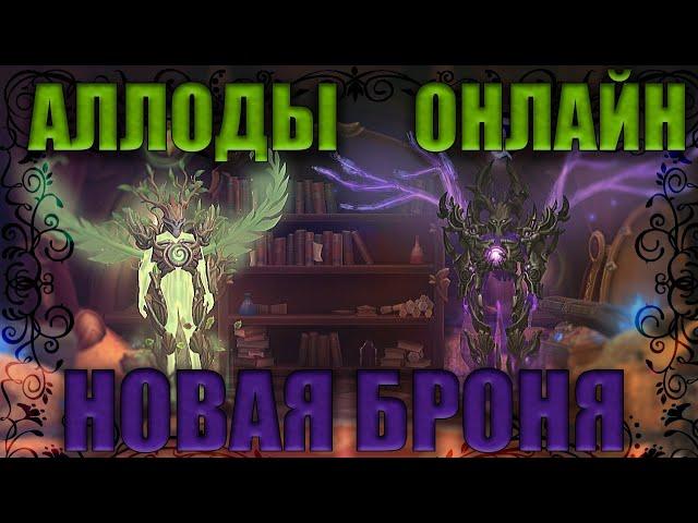 АЛЛОДЫ ОНЛАЙН | КАК ВЛОЖИТЬ ПОЧТИ 25К КРИСТАЛЛОВ В НОВУЮ АКЦИЮ (РОЛЛ БРОНИ НА ПОЧТИ 25К КРИ)