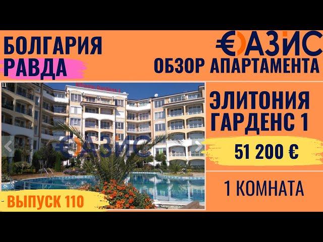 Купить однокомнатную квартиру в Elitonia Gardens 1, Равда 42 м², 51 200 € 400 м до моря, бассейн