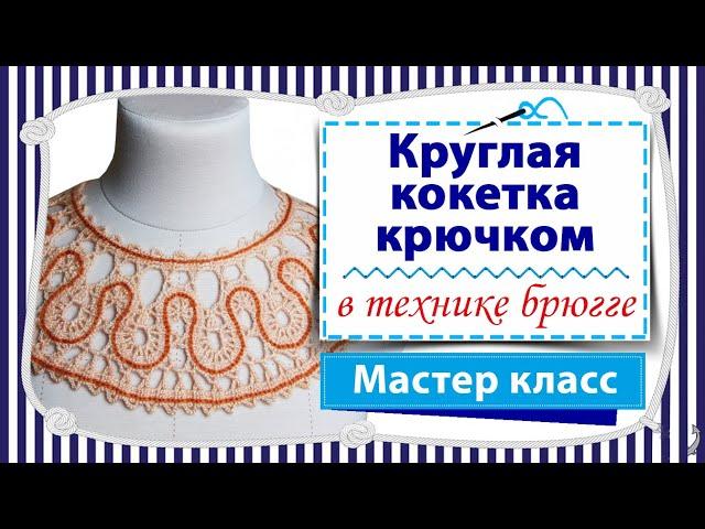 Круглая кокетка крючком в технике брюггское кружево / Мастер класс / Вяжу джемпер на круглой кокетке