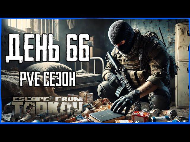 Тарков ПВЕ сезон Путь со дна день 66. Прокачка с нуля в PVE Escape from Tarkov
