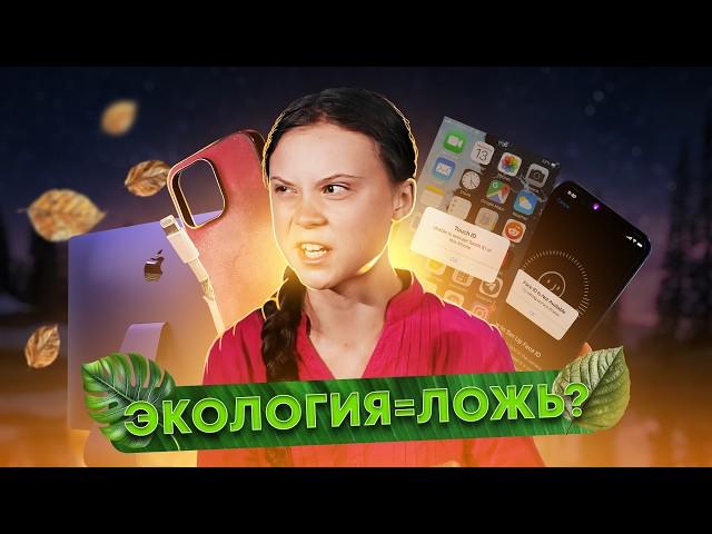 Лицемерная экология Apple. Деньги важнее планеты?