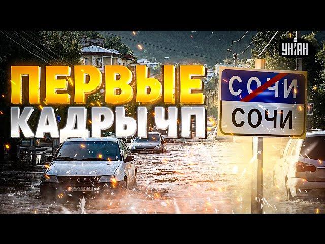 В эти часы! Сочи уходит под воду: тонны воды сносят город. Херота ТОПИТ дома. Первые КАДРЫ ЧП