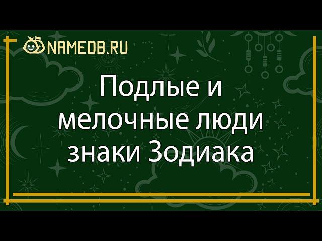 Подлые и мелочные люди знаки Зодиака