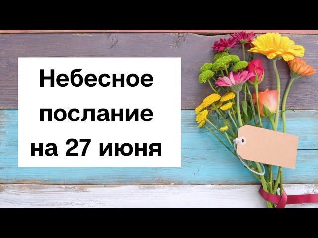 Небесное послание на 27 июня. Чувства.