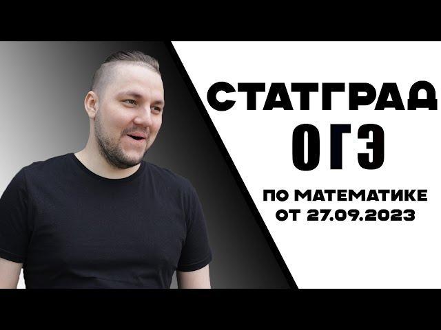 Статград ОГЭ по математике 27.09.2023, вариант 2390101. Подготовка к ОГЭ по математике 2024.