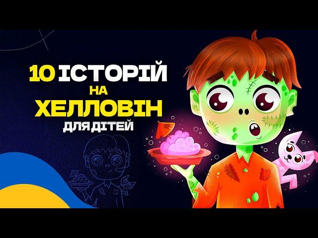 Аудіоказка для дітей / ТОП 10 КАЗОК на ХЕЛЛОВІН для дітей Українською Мовою [10 історій]