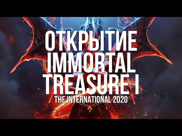 [DOTA 2] КУПИЛ 1000 УРОВЕНЬ КОМПЕНДИУМА! ОТКРЫТИЕ IMMORTAL TREASURE I THE INTERNATIONAL 2020