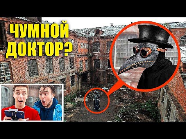 мы нашли SCP-049 ЧУМНОГО ДОКТОРА! Чумной Доктор В РЕАЛЬНОЙ ЖИЗНИ