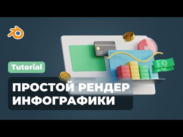 Стилизованная 3D инфографика в Blender / Stylized 3D infographics in Blender / 3D for UI/UX