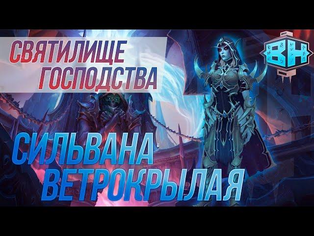 Сильвана Ветрокрылая / Sylvanas Windrunner: обзор рейда Святилище Господства (9.1 PTR)