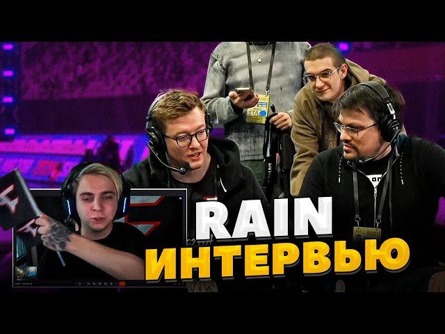 ЭВЕЛОН ИНТЕРВЬЮ RAIN С МОКРИВСКИМ ПОСЛЕ ИГРЫ С VITALITY / РЕЙН НА СТРИМЕ ЭВЕЛОНА