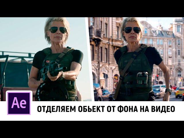 Удаляем фон на видео. Замена заднего фона на видео в After Effects. Как вырезать объект на видео