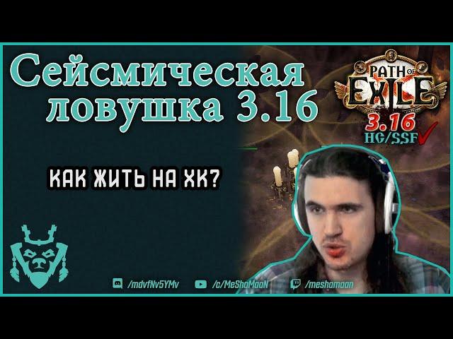 Сейсмическая ловушка диверсант 3.16 || Как перестать умирать? Path of exile guide