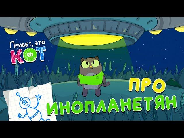 About Aliens - Hi! It is Cat! Informative cartoons for kids.