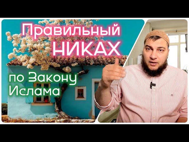 Правильный исламский никах (не женись пока не прослушаешь)