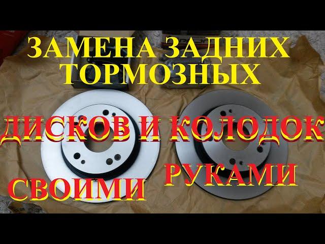 ЗАМЕНА ЗАДНИХ ТОРМОЗНЫХ ДИСКОВ И КОЛОДОК НА ХОНДА 5D СВОИМИ РУКАМИ.