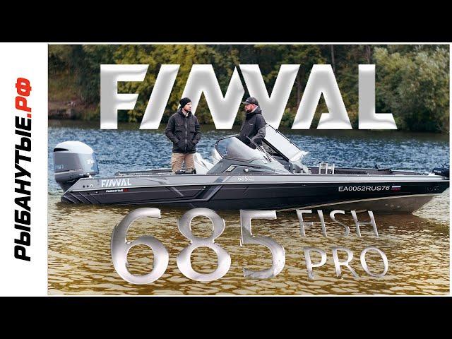 FINVAL 685 FISH PRO - ЛЕГЕНДА В МИРЕ РЫБОЛОВНЫХ ЛОДОК