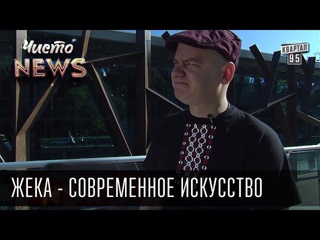 Жека - Современное искусство - Плюнул на стену - не свинство, а забвение | Чисто News 2015