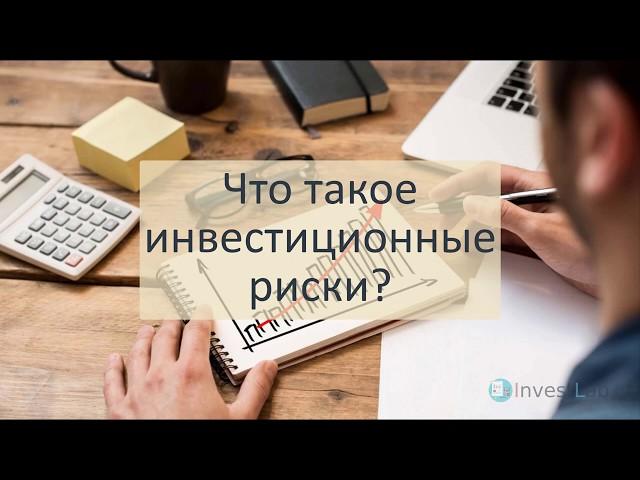 Что такое инвестиционные риски