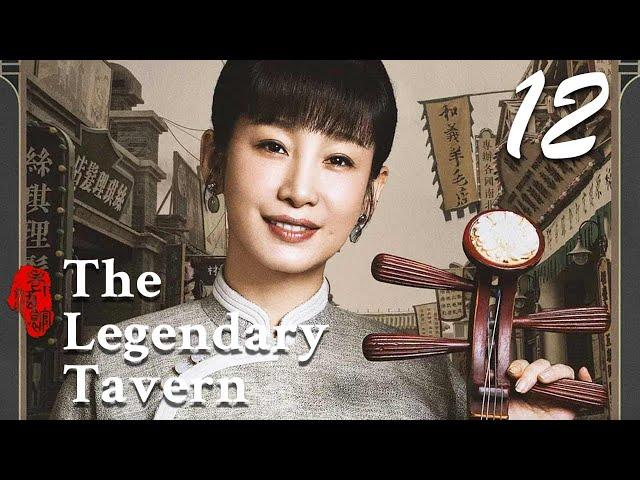 [ENG SUB] The Legendary Tavern 12 (Chen Baoguo, Qin Hailu) | 老酒馆
