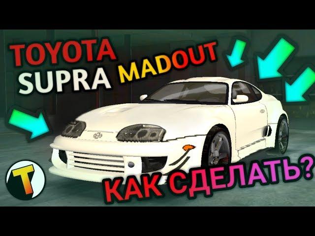 КАК СДЕЛАТЬ TOYOTA SUPRA В MADOUT 2