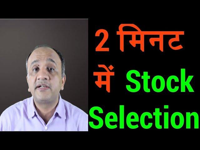 Swing Trading Stock Selection in 2 Mins (Hindi)