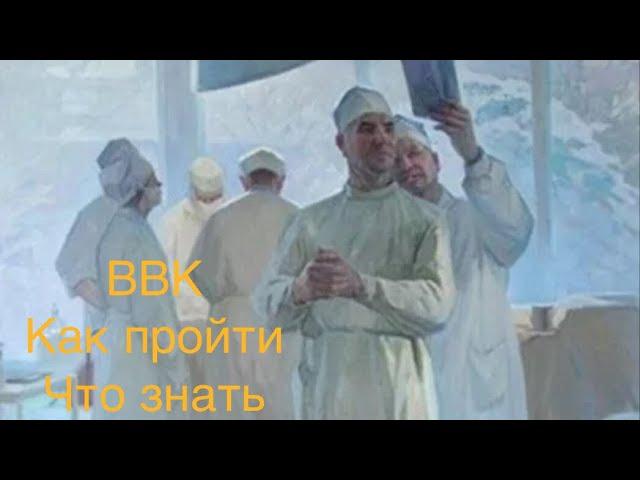 ВВК. Как пройти ВВК. Госпиталь уволиться по ВВК