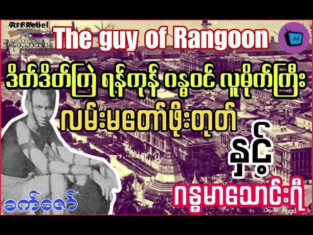 The Guys of Rangoon 1930 ဖိုးတုတ် - ဂန္ဓမာသောင်းရီ