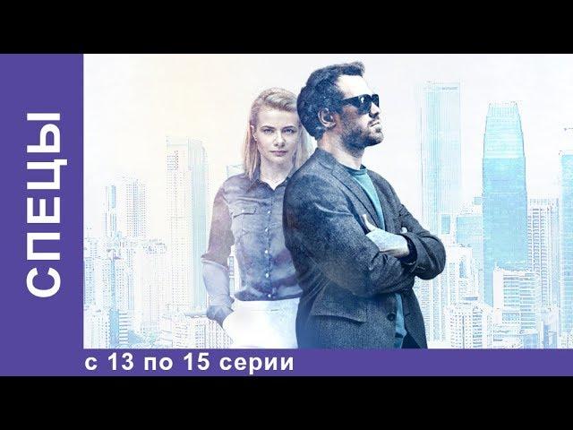 СПЕЦЫ. Все серии с 13 по 15. Детектив. StarMedia