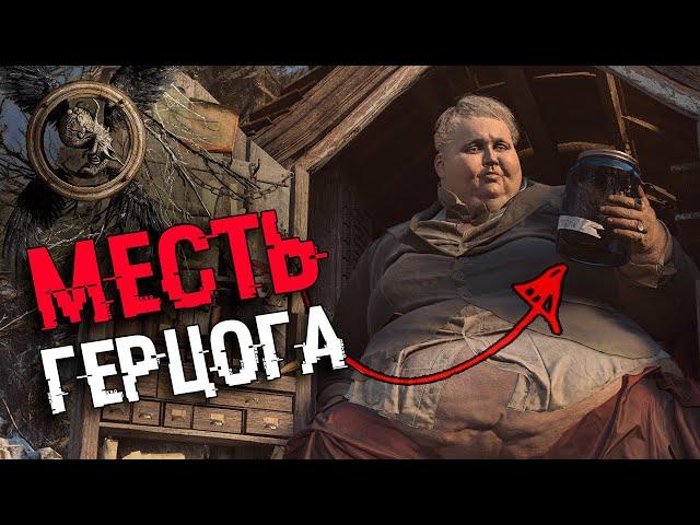 КТО ТАКОЙ ГЕРЦОГ? КАК ОН ВОСКРЕСИЛ ИТАНА? Месть Миранде | Сюжет и Концовка Resident Evil 8 Village