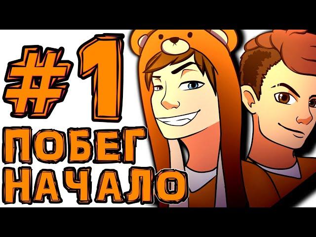 [TE.] #1 ТЮРЕМНЫЙ СЕЗОН НАЧИНАЕТСЯ • The Escapists + Монтажер