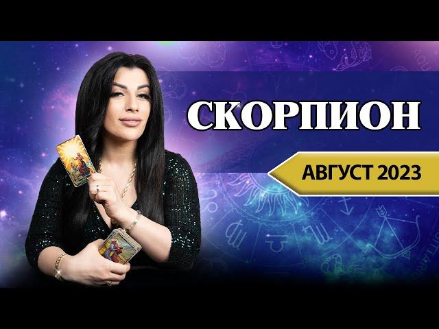 СКОРПИОН АВГУСТ 2023. Расклад Таро для Скорпионов от Анны Арджеванидзе