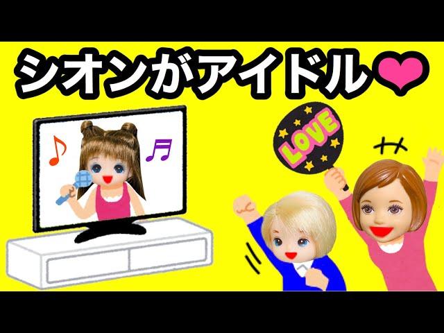 【シオンがテレビに出る︎】アイドルになって学校に通えない... レオとのデートもできなくて我慢...