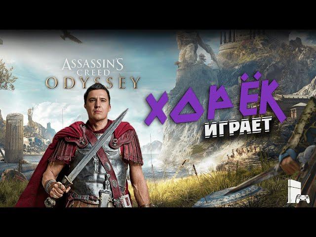 Assassin's Creed: Одиссея [ПРОХОЖДЕНИЕ #10] ФИНАЛ