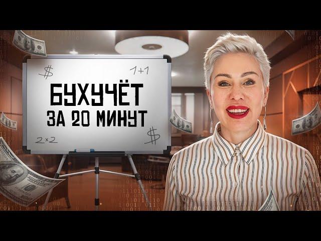 Бухгалтерский учет понятно за 30 минут