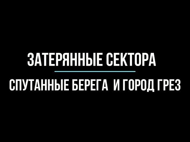 Destiny 2 затерянные сектора Спутанных берегов и Города Грез