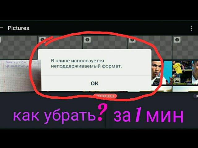 Что делать если в kine master пишет  неподдерживаемый формат в видео-очень просто за 1 минуту