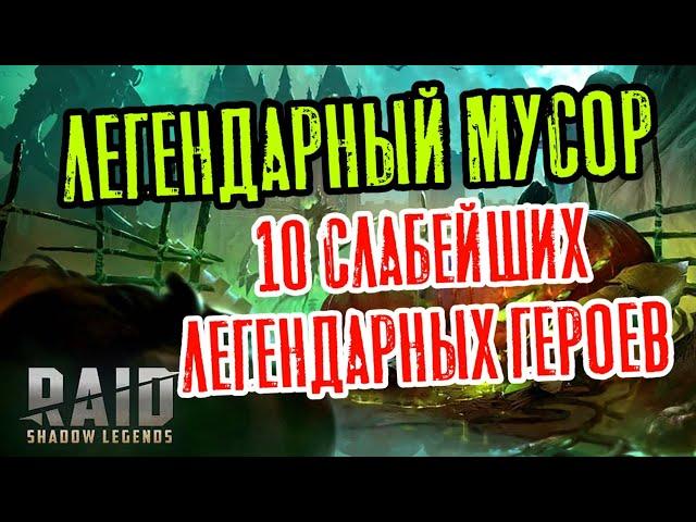 ТОП-10 СЛАБЕЙШИХ ЛЕГЕНДАРНЫХ ГЕРОЕВ / НУЖЕН РЕБАЛАНС. RAID SHADOW LEGENDS