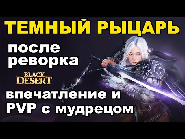 ТЕМНЫЙ РЫЦАРЬ (ДК): Итоги реворка - ПВП с мудрецом в БДО (BDO - Black Desert)