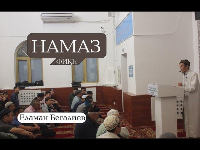 Үтір намазы (фиқһ) | Еламан Бегалиев