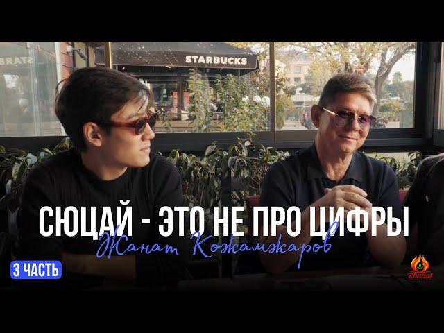 Сюцай не про цифры | Жанат Кожамжаров | 3 часть