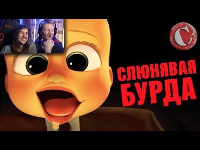 Обзор: "Босс-молокосос" [Мульт-разнос] Реакция на Chuck Review (Чак Ревью)