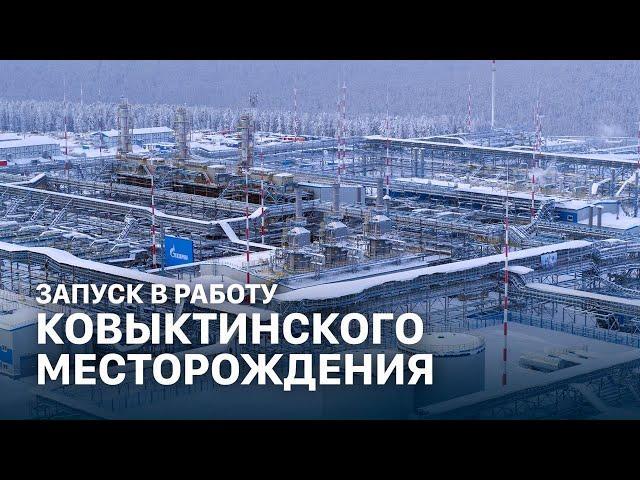 Церемония запуска в работу Ковыктинского месторождения и участка газопровода «Сила Сибири»