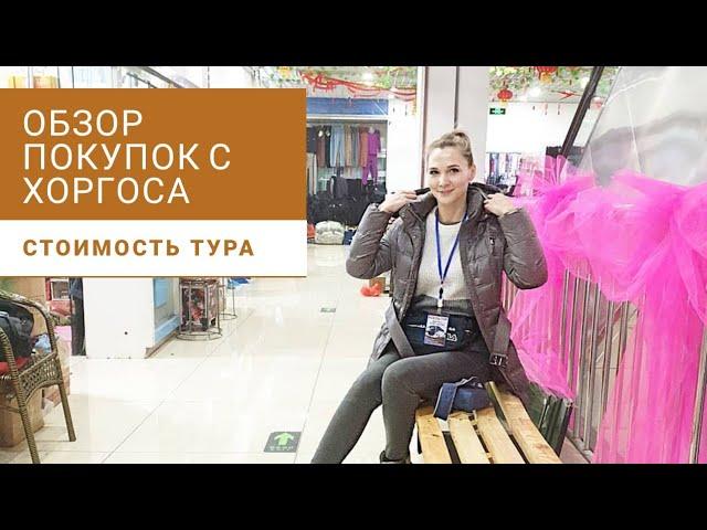 Стоимость тура в Хоргос | Обзор покупок с ценами