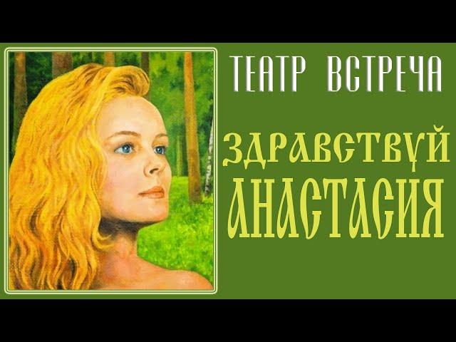 Здравствуй Анастасия (Театр Встреча.2005)