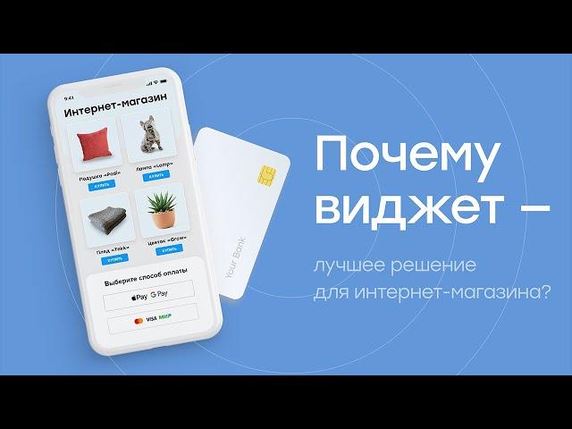 Почему виджет — лучшее решение для интернет-магазина?┃CloudPayments