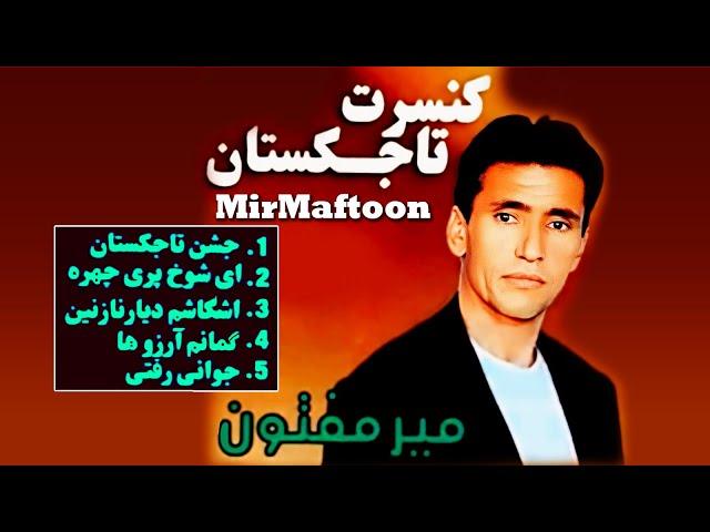 Mir Maftoon Concert Tajikistan - Tajik Folk Songs - ميرمفتون کانسرت تاجکستان