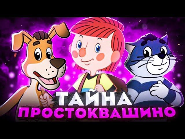 ЖУТКАЯ ТАЙНА ПРОСТОКВАШИНО  / Разоблачение