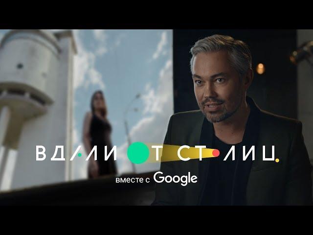 Александр Рогов открыл для себя новое в проекте Google “Вдали от столиц”. Карта значимых дел России