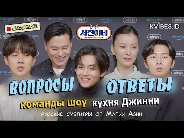 Интервью команды Seojin's с Ви (V) BTS для Kvibes /Interview Cast Jinny's Kitchen [rus.sub/рус.саб]